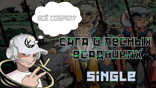 СОБРАЛ ВСЕ СИНГЛЫ НА РУССКОМ САГА О ЛЕСНЫХ ВСАДНИКАХ #комикс #сагаолесныхвсадниках #ElfQuest смотреть онлайн