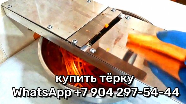 ТЁРКА ДЛЯ КОРЕЙСКОЙ МОРКОВИ   ПРОФЕССИОНАЛЬНАЯ  КУПИТЬ  +7 904  297-44-44