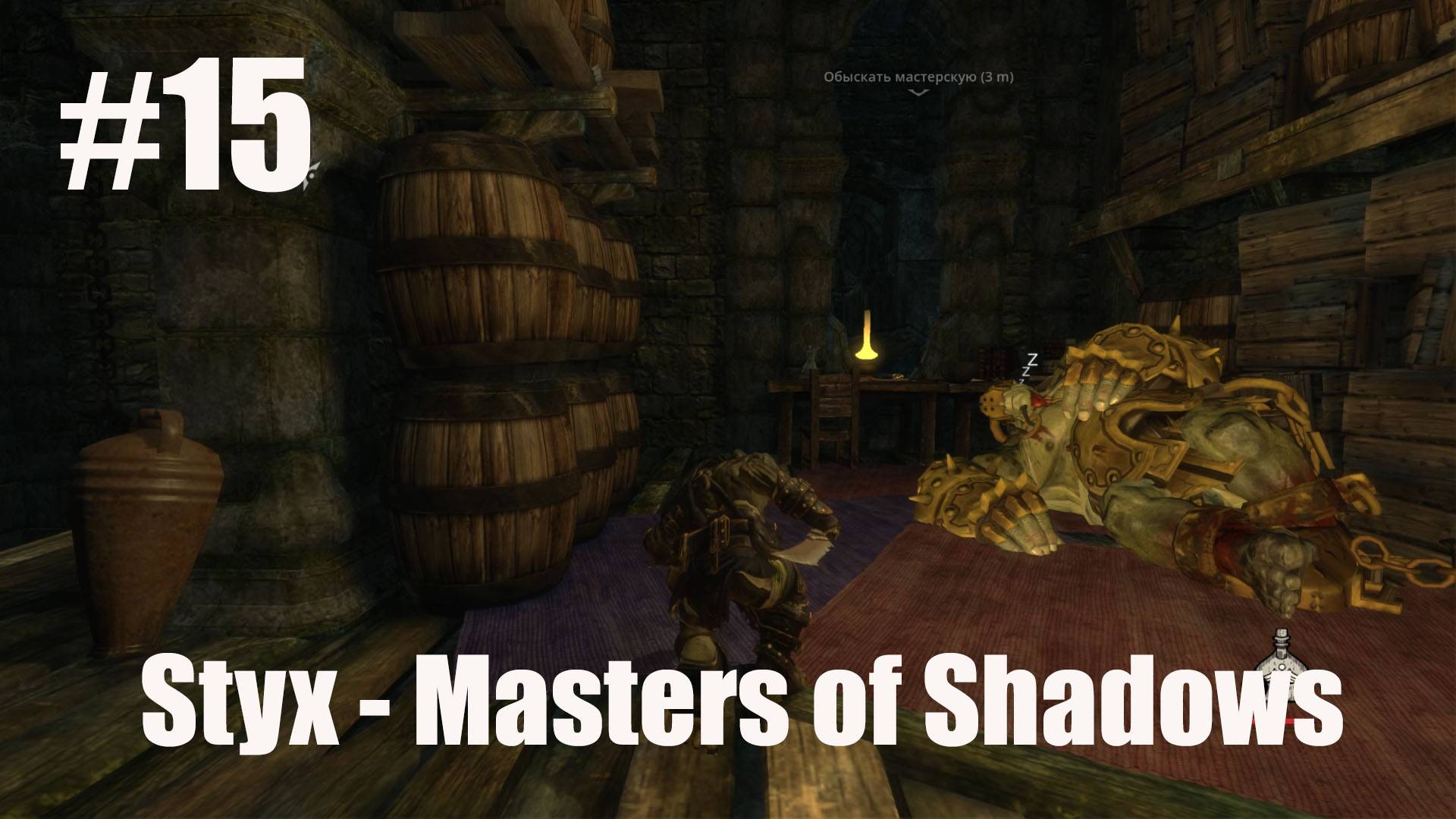 Styx  Master of Shadows -Часть#15/Мы близки к Финалу