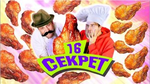 Илья Лазерсон и 16 НЕХРУСТЯЩИХ крылышек