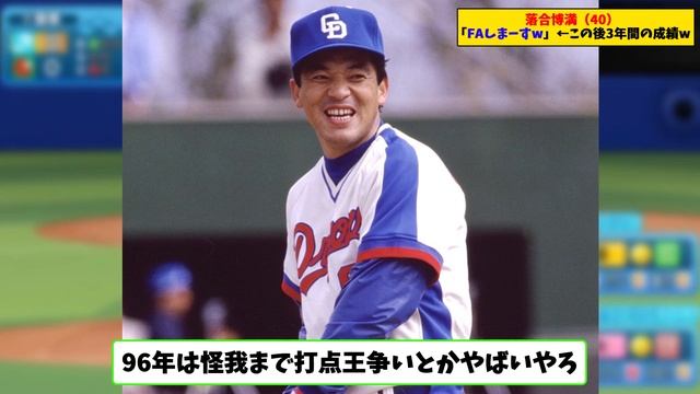 落合博満（40）「FAしまーすw」←この後3年間の成績w【なんJ プロ野球反応集】【2chスレ】【5chスレ】