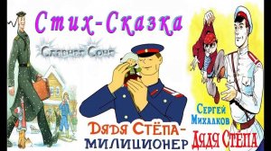 Сказка 13 Дядя Степа   милиционер