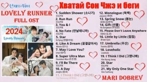 Full OST к дораме Хватай Сон Чжэ и беги Lovely Runner OST _ 선재 업고 튀어 Updated 2024 N05