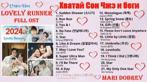 Full OST к дораме Хватай Сон Чжэ и беги Lovely Runner OST _ 선재 업고 튀어 Updated 2024 N05