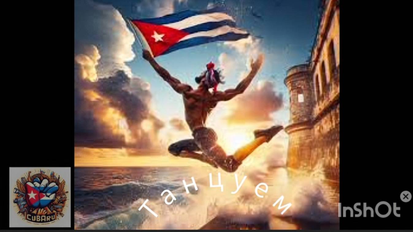 Танцуем с кубинец