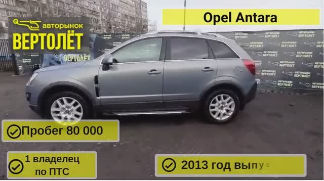 Opel Antara смотреть онлайн