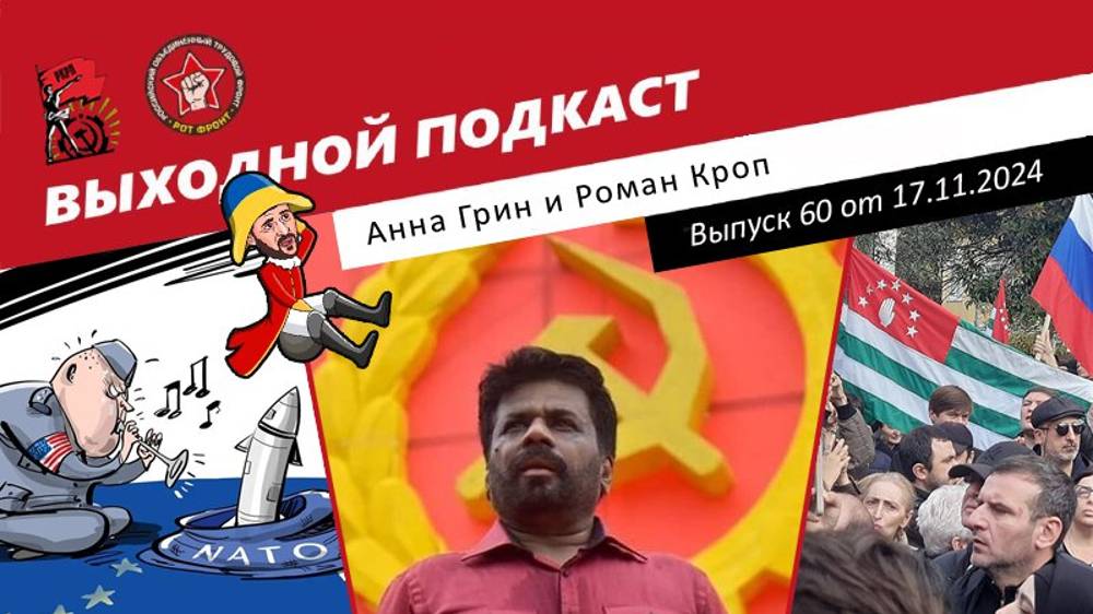 Выходной подкаст 60 | Шри-Ланка хочет коммунизма / Миллиардеры и ракеты Трампа / Договор для Украины смотреть онлайн