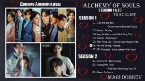 Full OST к дораме Дорама Алхимия душ 1-2 сезон / Alchemy Of Souls  1-2 season 2022