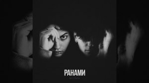 Ранами