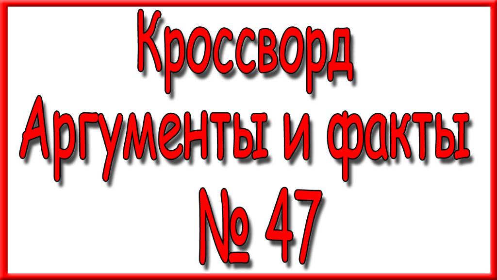 Ответы на кроссворд АиФ номер 47 за 2024 год. смотреть онлайн