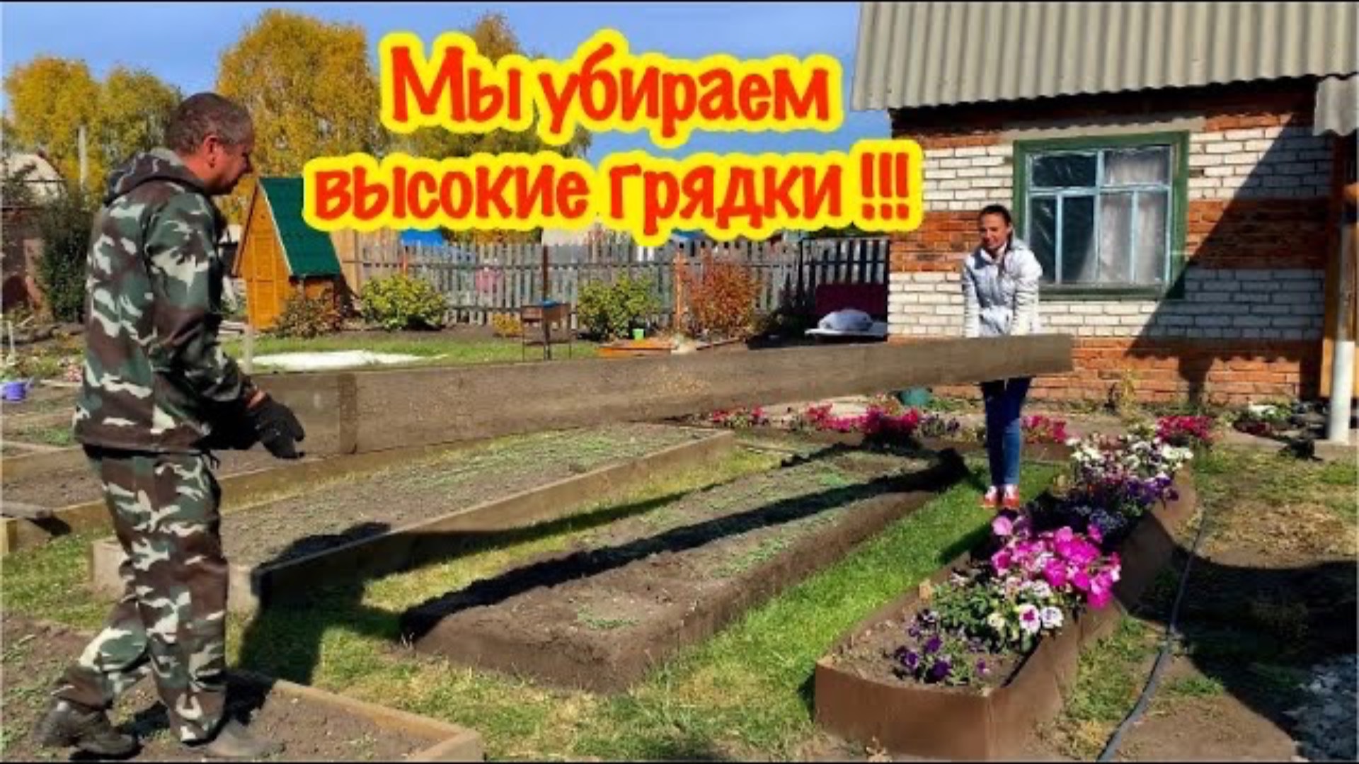 МЫ УБИРАЕМ ВЫСОКИЕ ГРЯДКИ/ПОЧЕМУ???/ПРИЕХАЛИ НА ДАЧУ…/ЧТО ИЗМЕНИЛОСЬ?/ВЕСЕННИЙ ОБЗОР ДАЧИ