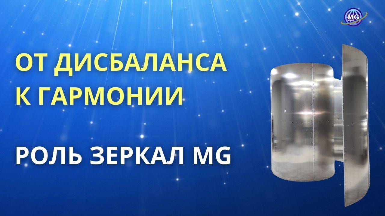 От дисбаланса к гармонии: роль Зеркал MG & Зеркал Козырева смотреть онлайн
