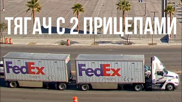 Тягач с 2 прицепами смотреть онлайн