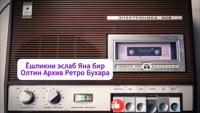 Ёшликни эслаб Яна бир Олтин Архив Ретро Бухара #Фозил Шарипов #like #music #подписаться смотреть онлайн