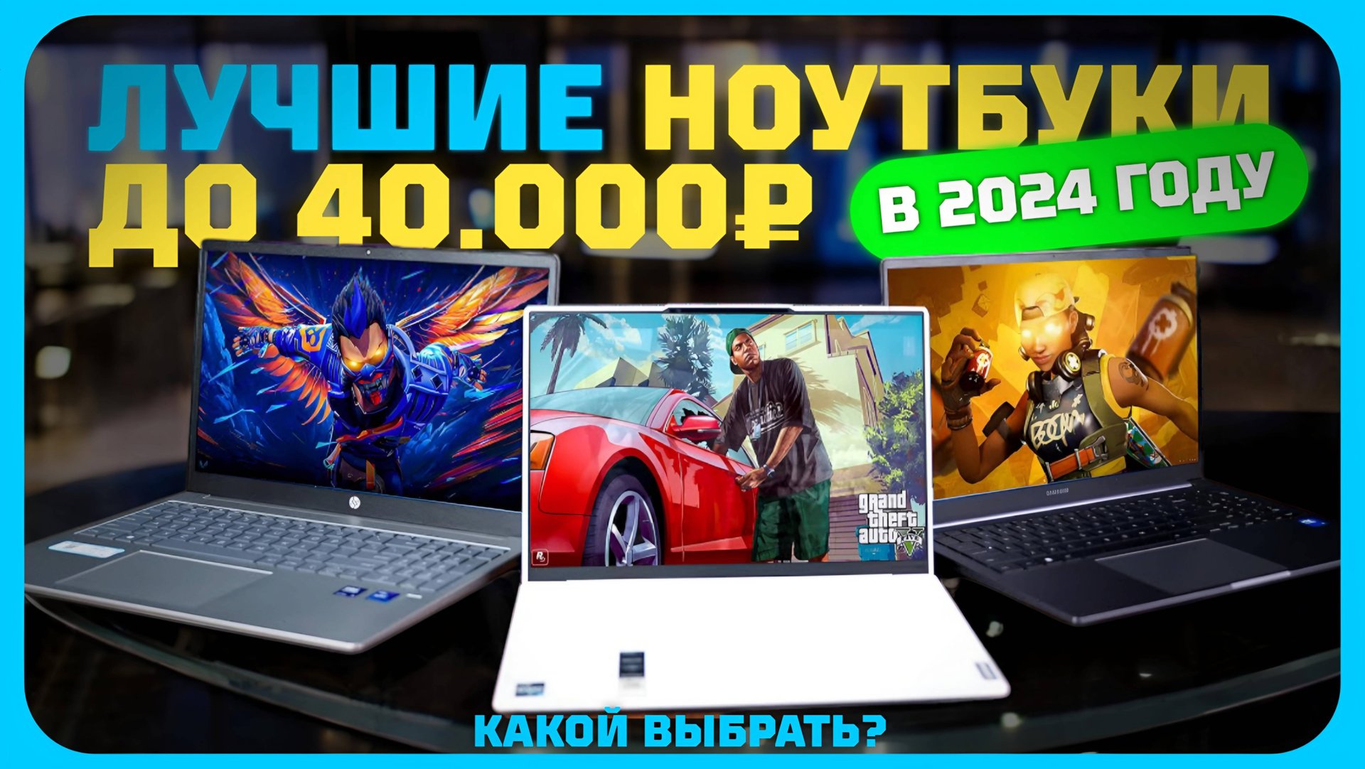 Лучшие ноутбуки до 40000 рублей в 2024 году | Какой ноутбук купить? смотреть онлайн