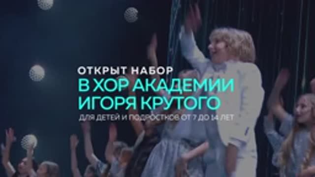 Набор в Хор Академии Игоря Крутого смотреть онлайн