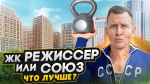 Новостройки Москвы рядом с ВДНХ / ЖК Режиссер и ЖК Союз - ЧТО ЛУЧШЕ?