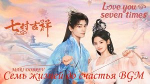 BGM Семь жизней до счастья | Love You Seven Times |  2023