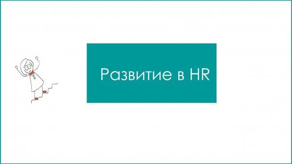 Развитие в HR. Как развиваться в HR и почему HR-процессы не работают