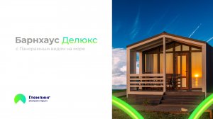 Барнхаус Делюкс с видом на море Рум-Тур