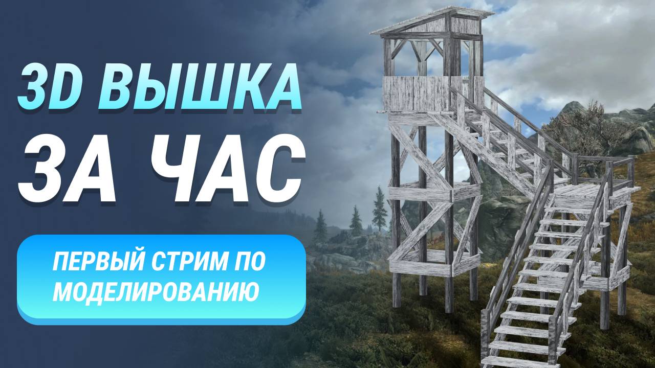 3D вышка за час, первый стрим по моделированию смотреть онлайн