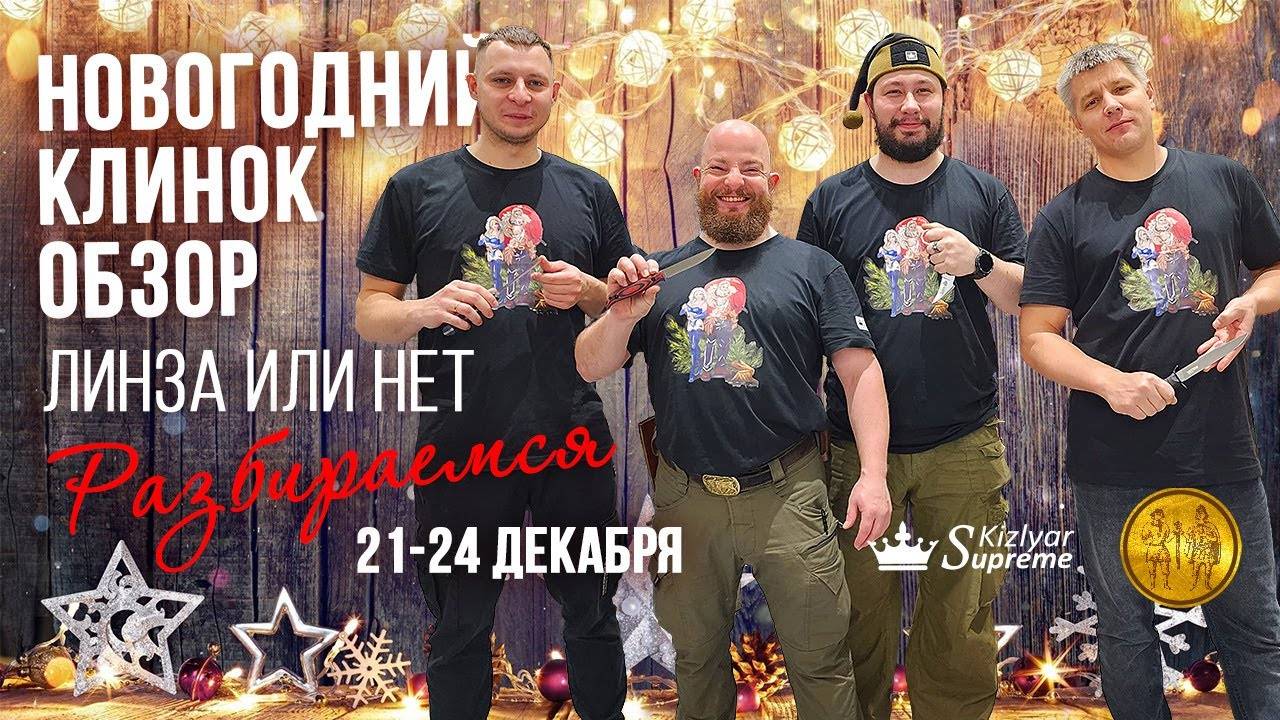 Линза или нет? Спросим у производителей ножей. Обзор новогоднего Клинка 2023 смотреть онлайн