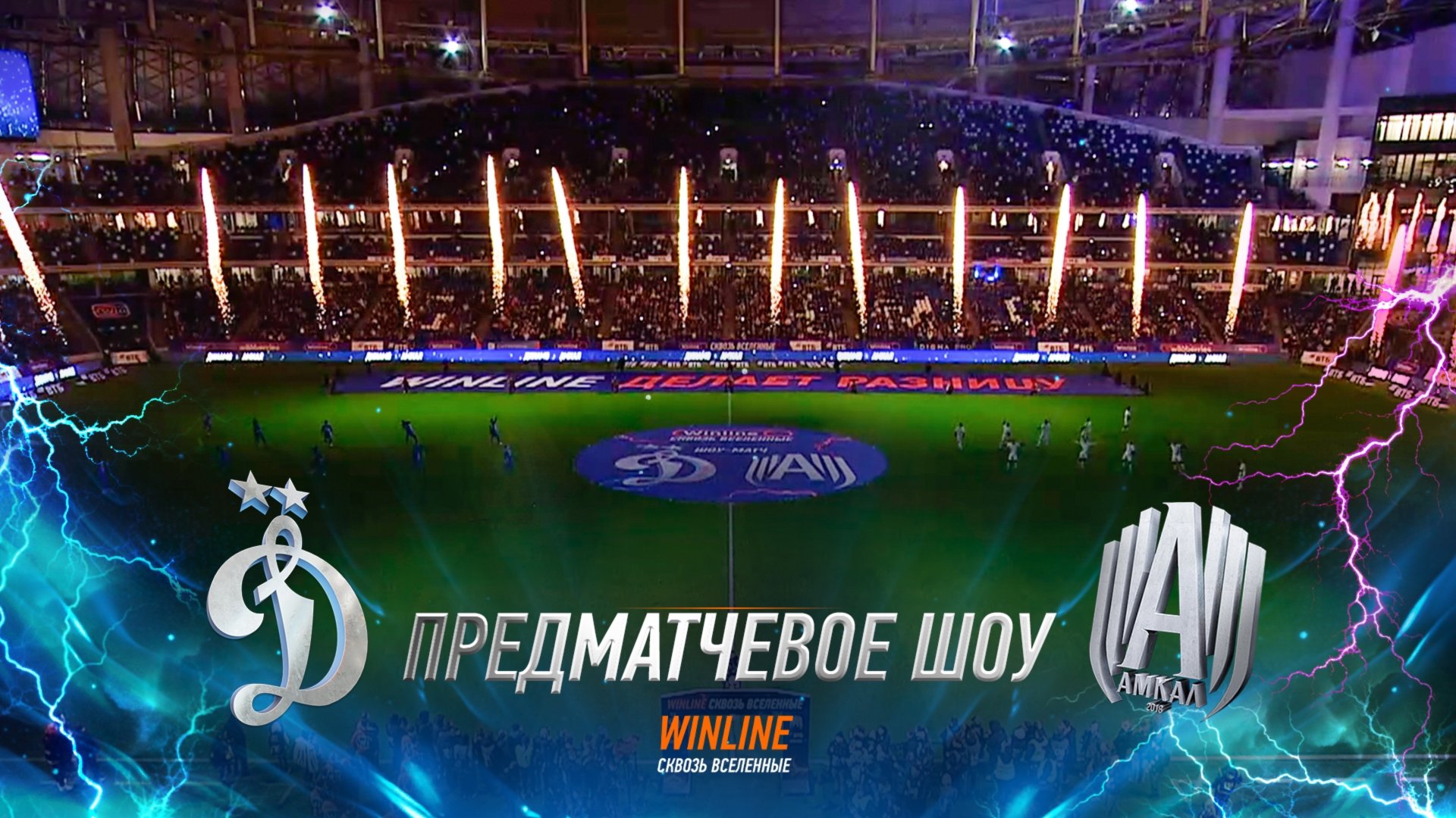 Предматчевое шоу Winline сквозь вселенные смотреть онлайн