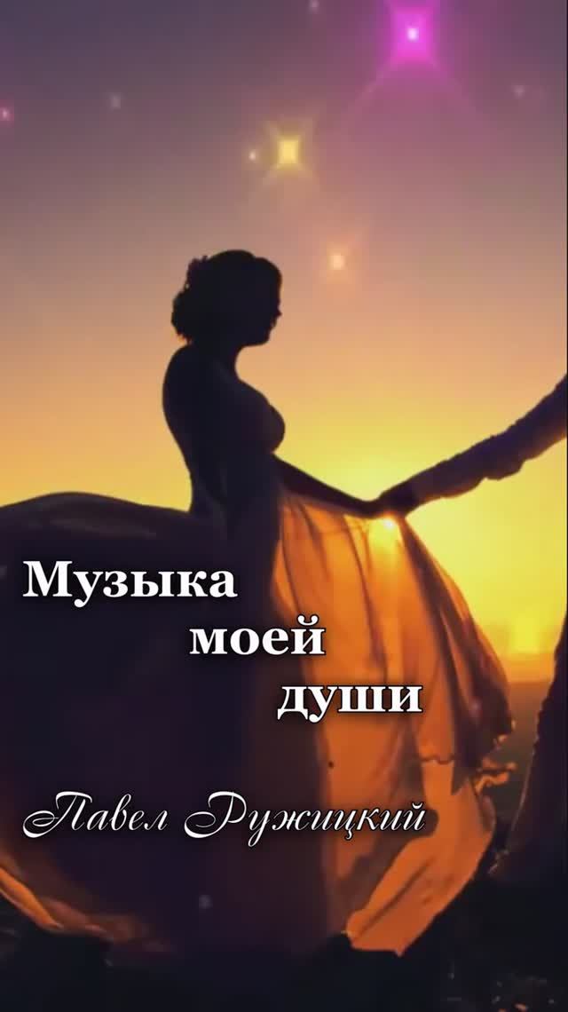 "Влюбленный саксофон" - ep. 1, #ПавелРужицкий смотреть онлайн