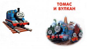Сказка 416 Паровозик Томас. Томас и вулкан.