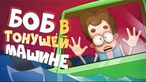 Как Бобу выбраться из тонущей машины (эпизод 11, сезон 5)