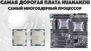 Обзор материнской платы Huananzhi X10X99-16 DUAL CPU и тестирование процессоров Xeon E5-2696V4