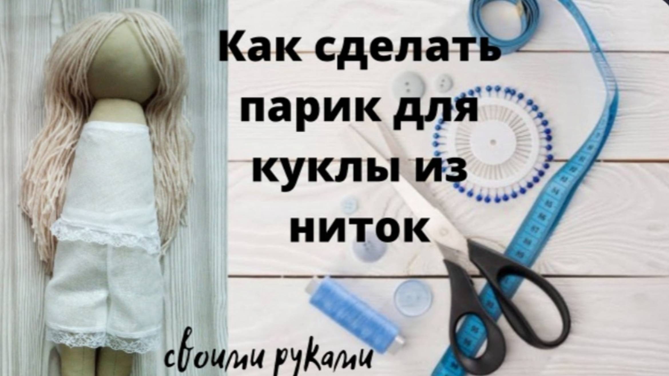 Как сделать волосы для кукол своими руками. смотреть онлайн