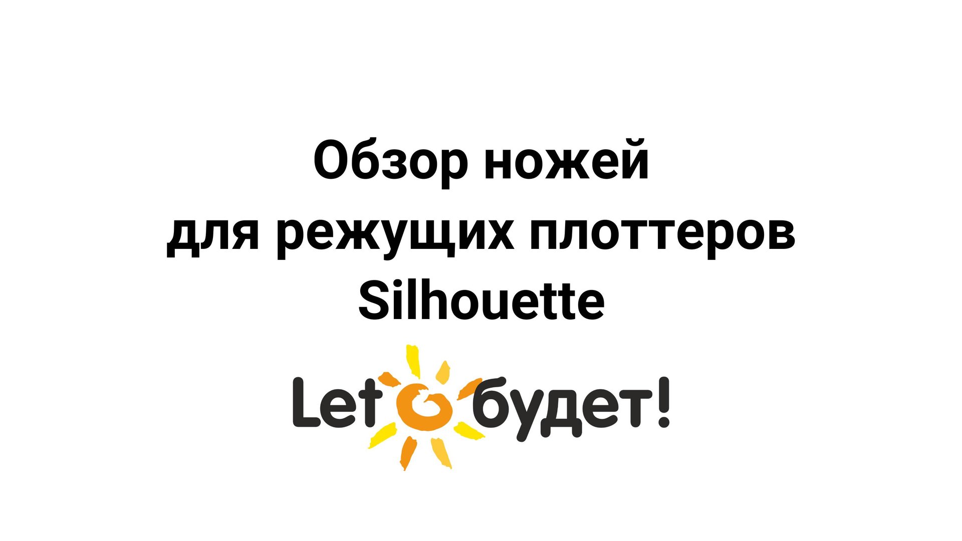 Обзор ножей для режущих плоттеров Silhouette смотреть онлайн