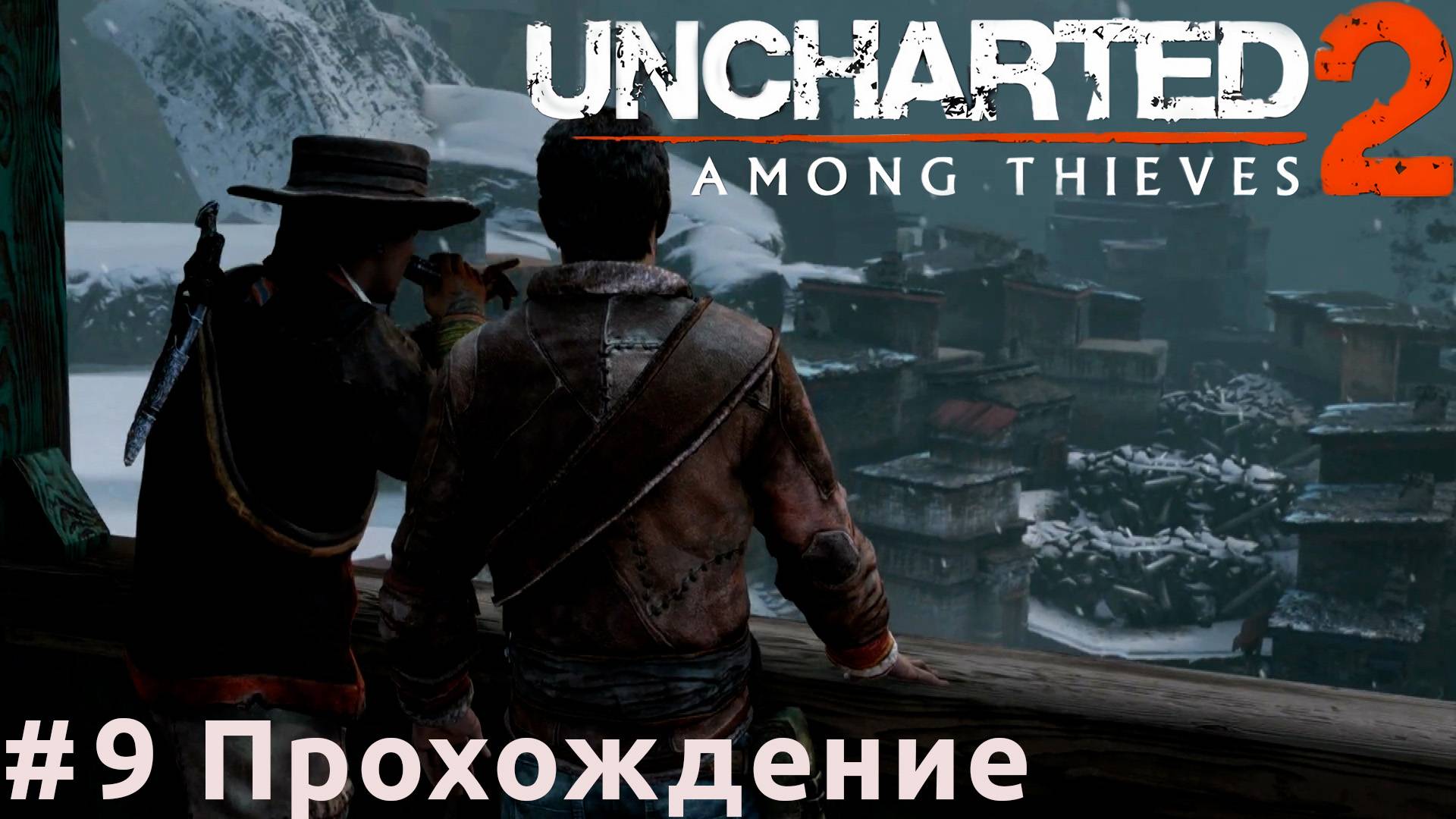 Uncharted 2: Among Thieves - 9 Кошки-мышки