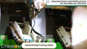Роботизированная система этикетирования бухт проволоки катанки