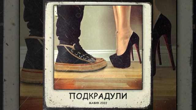 Подкрадули смотреть онлайн