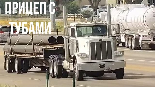 ПРИЦЕП С ТУБАМИ смотреть онлайн