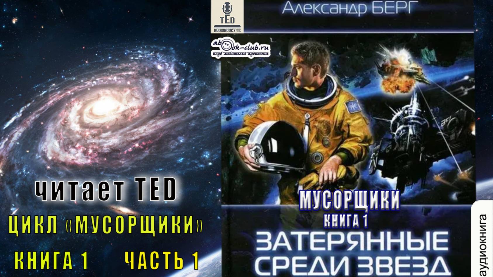 01.01 Александр Берг цикл "Мусорщики" (книга 1) "Затерянные среди звёзд" (часть 1)