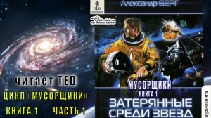 01.01 Александр Берг цикл "Мусорщики" (книга 1) "Затерянные среди звёзд" (часть 1)