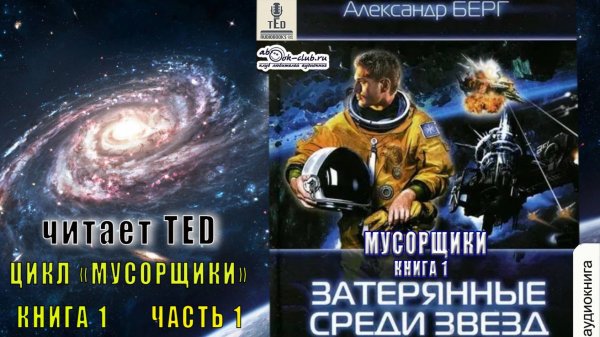 01.01 Александр Берг цикл "Мусорщики" (книга 1) "Затерянные среди звёзд" (часть 1)
