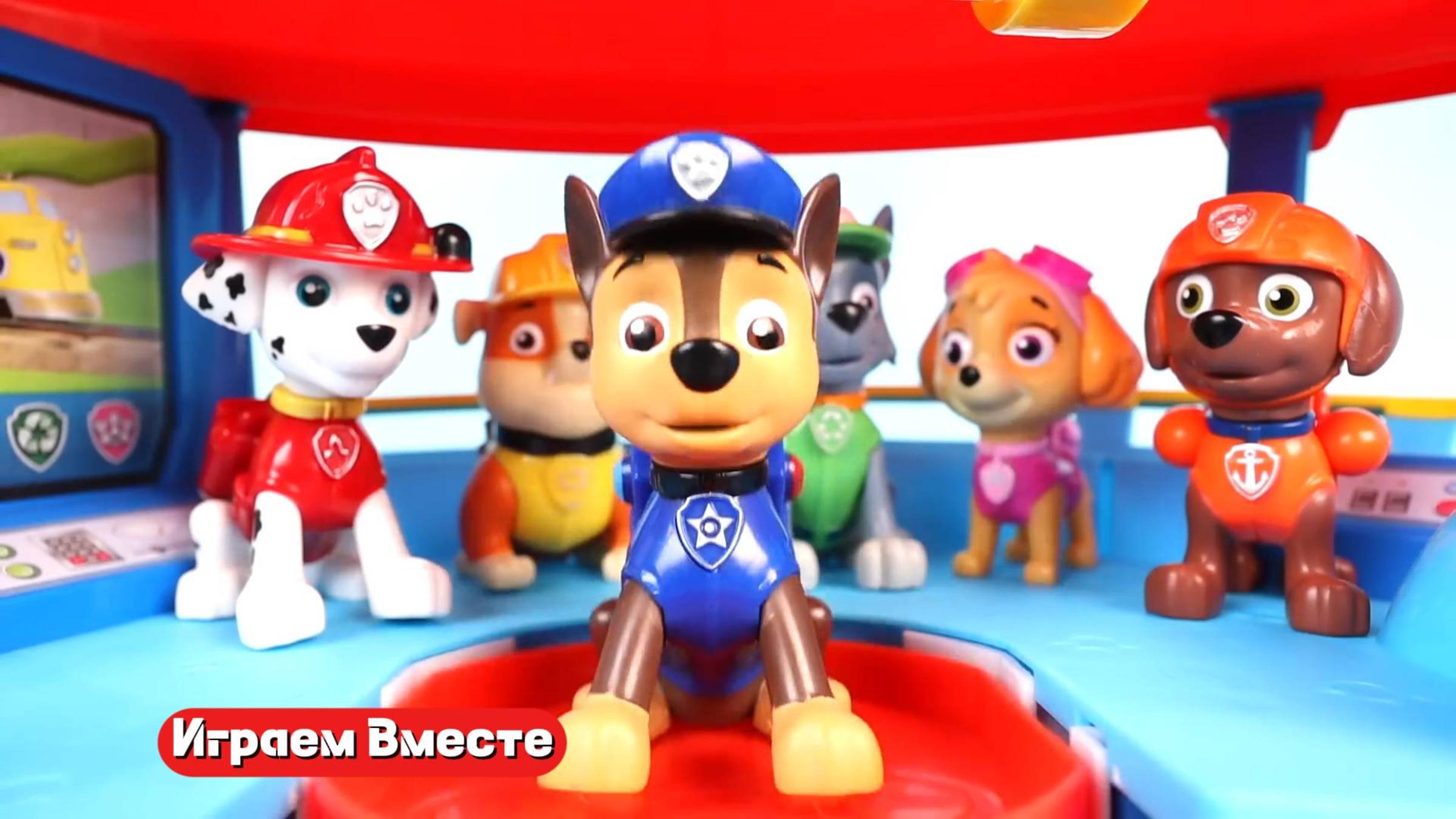 Мультик Щенячий Патруль ! Играем вместе в игрушки из мультфильма ! смотреть онлайн