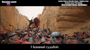 Endless love (The Myth) «Бесконечная любовь»(Russian cover)