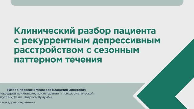 Клинический разбор пациента с рекуррентным депрессивным расстройством с сезонным паттерном течения смотреть онлайн