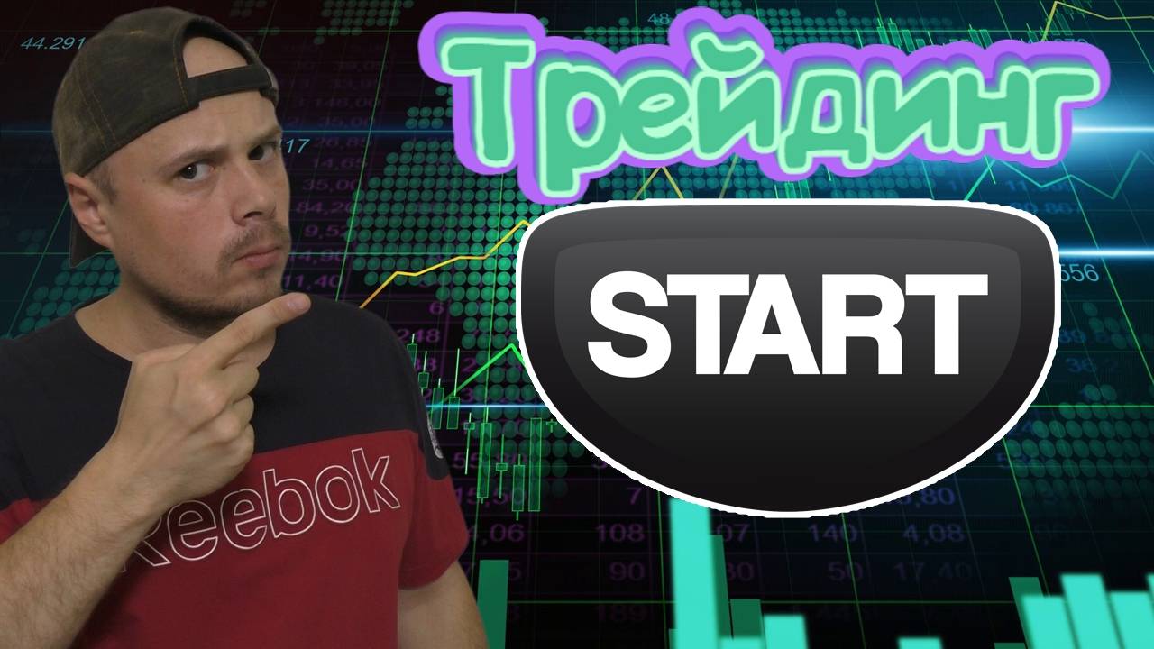 Как начать торговать на Московской бирже. Мануал трейдера новичка смотреть онлайн