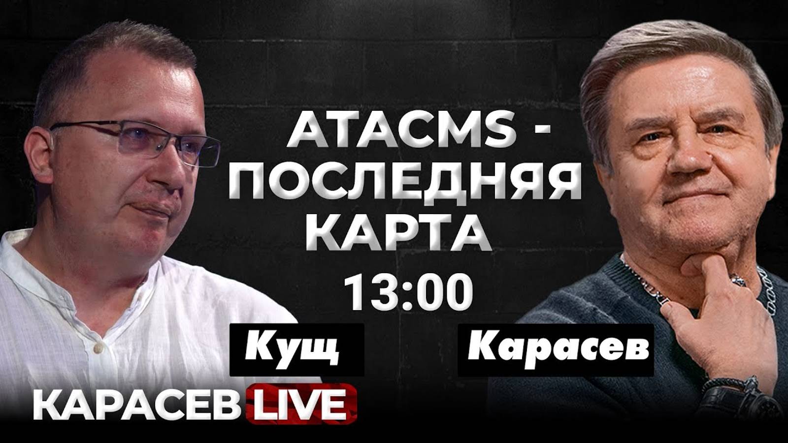 Какой будет мир после войны? Карасев LIVE смотреть онлайн