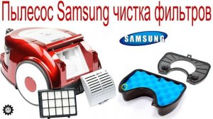 Пылесос Samsung чистка фильтров