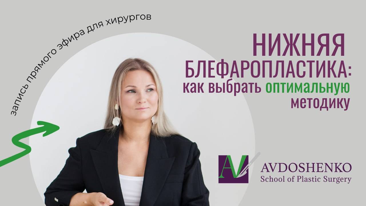 ЗАПИСЬ ПРЯМОГО ЭФИРА "НИЖНЯЯ БЛЕФАРОПЛАСТИКА: КАК ВЫБРАТЬ ОПТИМАЛЬНУЮ МЕТОДИКУ" 20 ноября 2024 смотреть онлайн