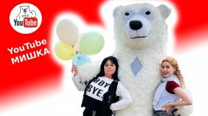 Белый мишка поздравление Москва #федерикофеллини