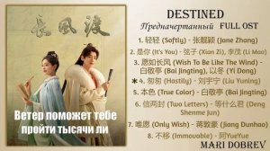 Дорама Предначертанный-Суждено OST/Destined Full OST