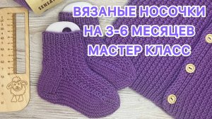 МК Вязаные носочки на 3-6 месяцев